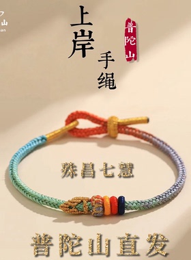 普陀山昌殊七慧上岸手绳金榜题名