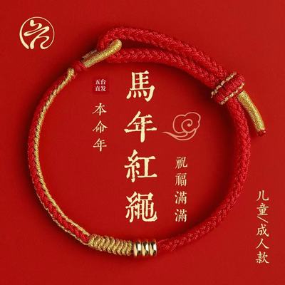 普陀山2026马年红绳手链