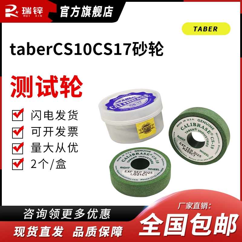 砂轮H18耐磨测试轮TABER