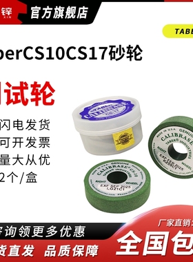 taberCS10CS17砂轮H18H22耐磨测试轮TABER砂轮CS-0磨耗轮砂轮