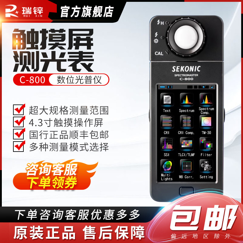 SEKONIC赛科尼可迎光世光C-800照度计照度仪光谱仪色温表测光表