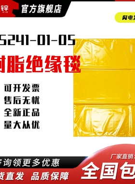 YS241-01-05日本YS原装进口热销绝缘毯黄色轻质树脂绝缘包毯20KV