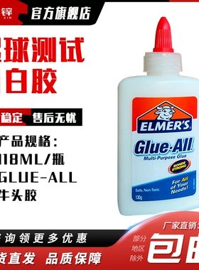 Elmers白胶起球测试用白胶 GLUE-ALL牛头胶