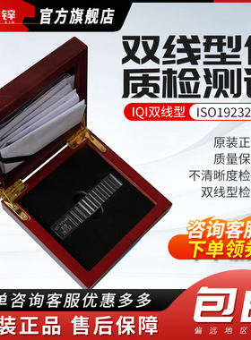 ASTM E2002双丝像质计 双线型像质计 IQI双线型 ISO19232标准