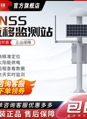 表面沉降地形山体岩滑坡矿区安全防汛在线监测预警GNSS位移监测站