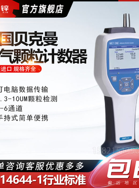 美国贝克曼MetOne HHPC2+3+ HPPC6+手持式空气激光尘埃粒子计数器