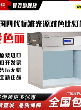 美国X-Rite爱色丽 SpectraLight QC特大第四代标准光源对色比灯箱
