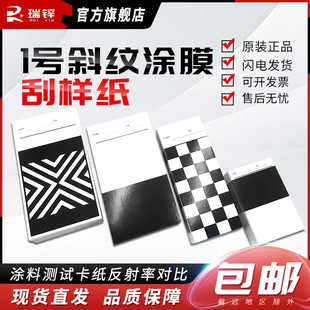 涂料卡纸反射率对比率遮盖力1号斜纹涂膜刮样纸黑白格纸加厚
