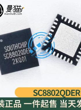 真全新！SC8802QDER SOUTHCHIP QFN32 全新原装 一个14元 可直拍