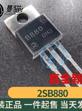 2SB880 B880 TO-220F 全新原装 一个3元 一个起拍 现货可直拍