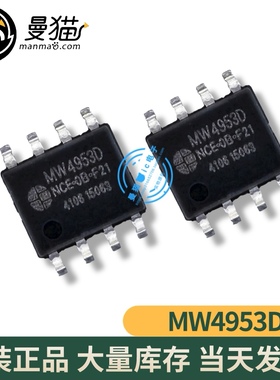 MW4953D MW49530 SOP8 全新原装 一个1.5元 一个起拍 现货可直拍