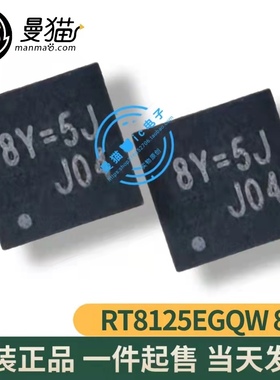 RT8125EGQW RT8125E 印丝 8Y=4J 8Y=4F 8Y= QFN8全新原装一个起拍