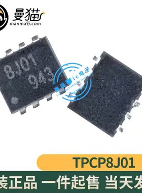 真全新！TPCP8J01 印丝 8J01 PS-8全新原装 现货一个起拍 可直拍