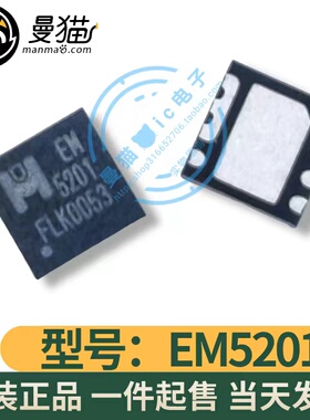EM5201V 印丝 EM5201 EM 5201 EM5201D EM5201A QFN8 全新原装