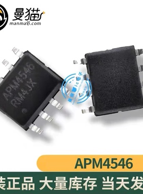真全新！APM4546 APM4548A SOP8 全新原装 一个起拍 现货可直拍