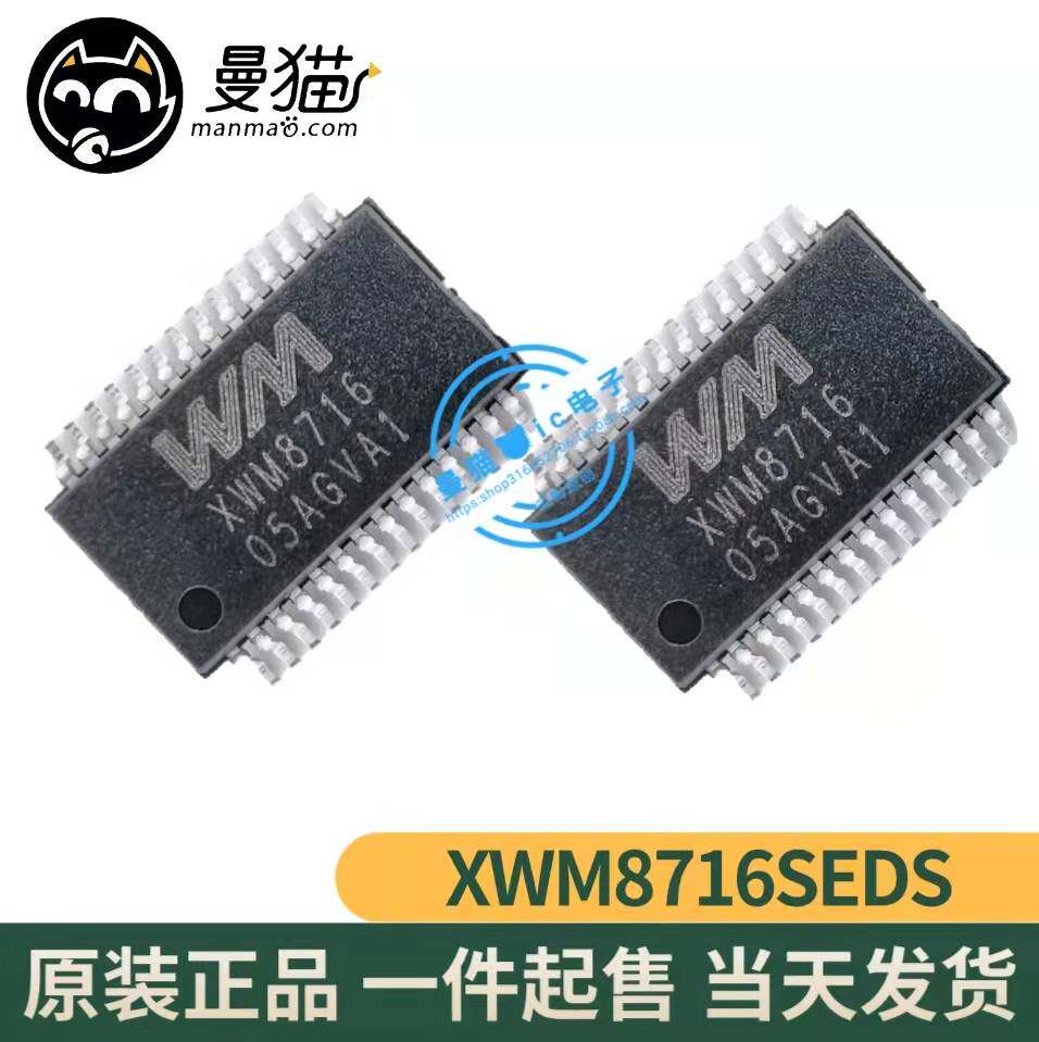 真全新！XWM8716SEDS XWM8716SED XWM8716 SSOP-28 全新原装 直拍