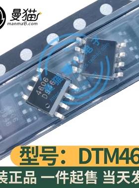 DTM4606 4606 SOP-8 全新原装 一个1.5元 一个起拍 现货可直拍