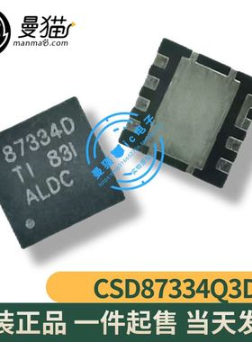 真全新！CSD87334Q3D 丝印 87334D QFN8 全新原装 现货可直拍