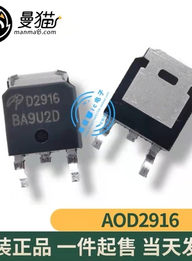 AOD2916 D2916 TO-252 全新原装 一个1元 一个起拍 现货可直拍