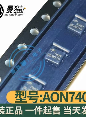 真全新！AON7407 AO7407 印丝7407 QFN8 全新原装 2元现货可直拍