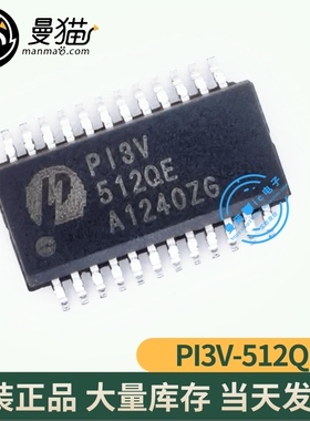 真全新！PI3V512QE P13V512QE SSOP24 全新原装 一个起拍 可直拍