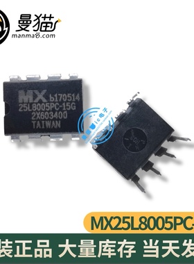 MX25L8005PC-15G 25L8005PC-15G DIP8 直插 全新原装一个3元直拍