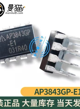 真全新！AP3843GP-E1 AP3843CP-E1 BCD DIP-8 全新原装 可直拍！