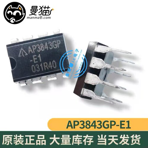真全新！AP3843GP-E1 AP3843CP-E1 BCD DIP-8 全新原装 可直拍！
