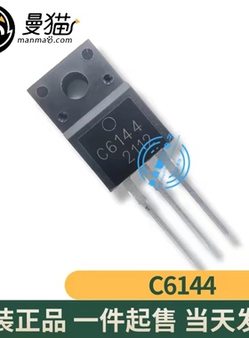 真全新！2SC6144 C6144 6144 TO-220F 全新原装 现货一个起售直拍