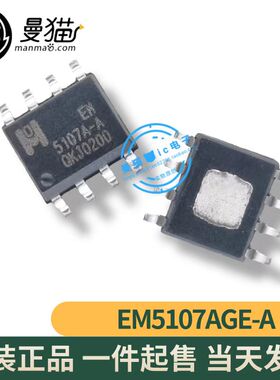 真全新！EM5107AGE-A EM5107A-A 5107A-A SOP8 全新原装 一个3元