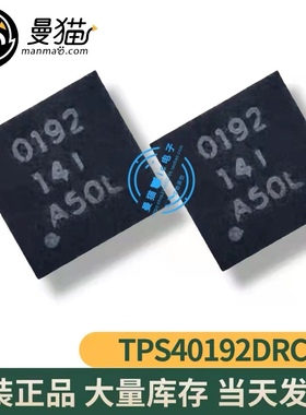 真全新！TPS40192DRCR 印丝 0192 QFN10 全新原装 现货一个起拍