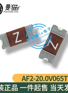 AF2-20.0V065TM 2410 20A 65V 1808 贴片熔断保险管 AEM 丝印Z
