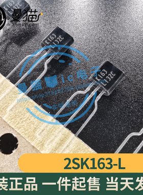 2SK163-L 印丝 K163 TO-92 全新原装 一个3元 一个起拍 可直拍