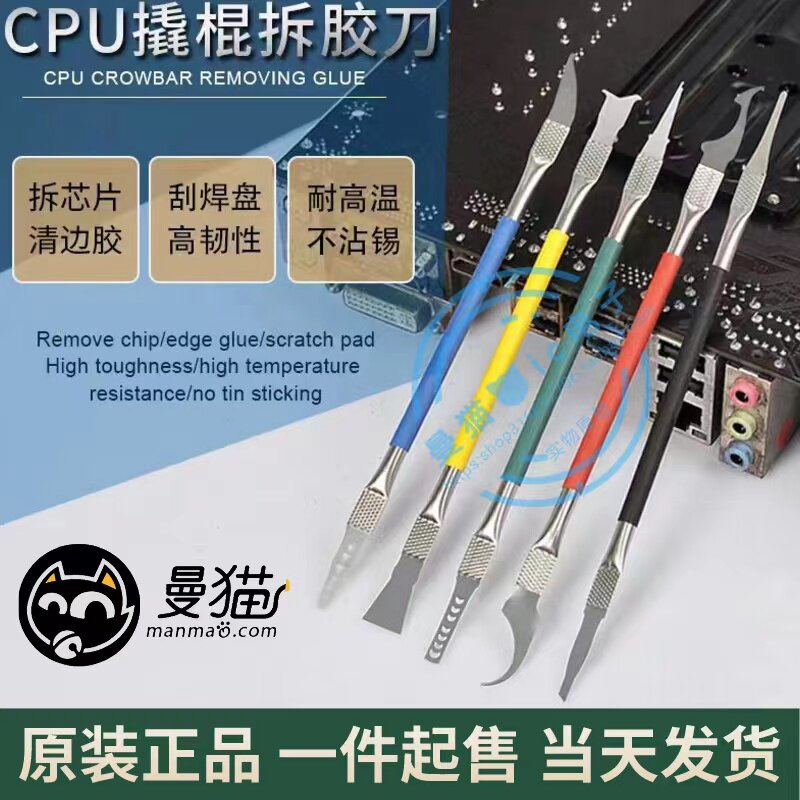 拆CPU撬刀电脑笔记本IC芯片