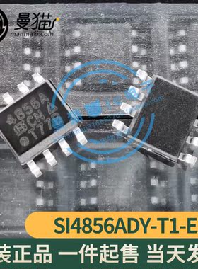 SI4856ADY-T1-E3 SI4856A 4856A SOP8 全新原装 一个1.5元 可直拍