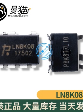 真全新！LN8K08 DIP-7 全新 2.5元 一个起售 现货 可直拍 当天发