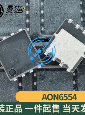 AON6554 AO6554 6554 AOS QFN8 N沟道 全新原装 一个1.5元 可直拍