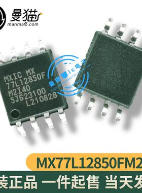 真全新！MX77L12850FM2I40 77L12850FM2I40 77L12850F SOP8 全新