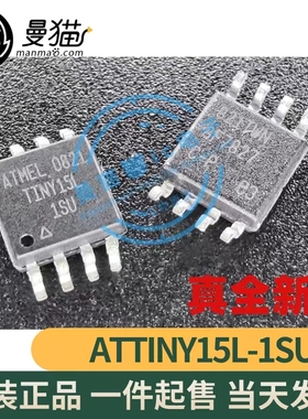 ATTINY15L-1SU ATTINY15L ATMEL SOP8 全新原装 一个4元 可直拍