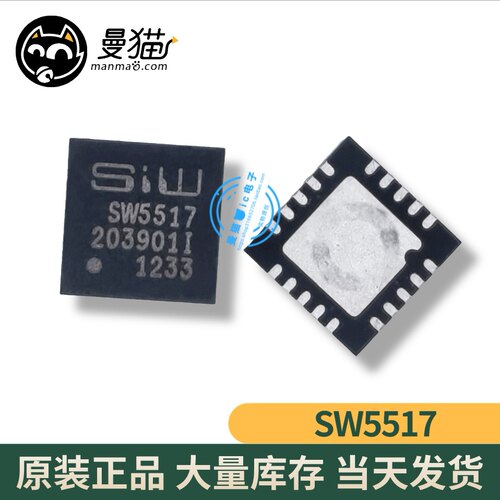 SW5517A SM5517A SW5517 QFN20 全新原装一个起拍 现货可直拍