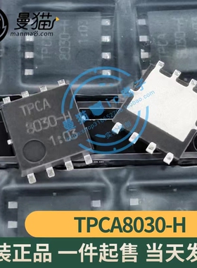 TPCA8036-H 8036-H TPCA8030-H 8030-H QFN8 全新原装 现货可直拍
