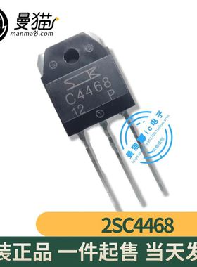 全新原装 C4468 2SC4468 功放 对管 单个3元 TO-3 一个起售可直拍