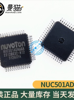 真全新！NUVOTON NUC501ADN NUC501ADNARM LQFP48全新原装