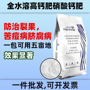 新品农用硝酸钙肥中量元素水溶肥补钙防裂四水钙肥无土水培原料高