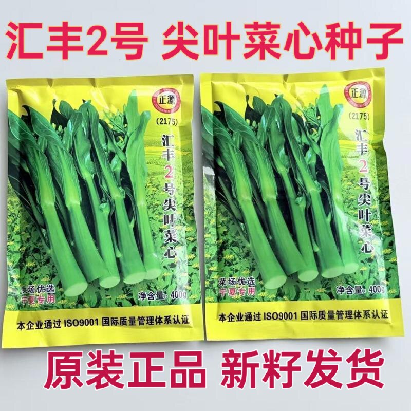 正品汇丰2号尖叶菜心种子 中迟熟甜脆无渣茎苔粗大叶柄短广东菜心
