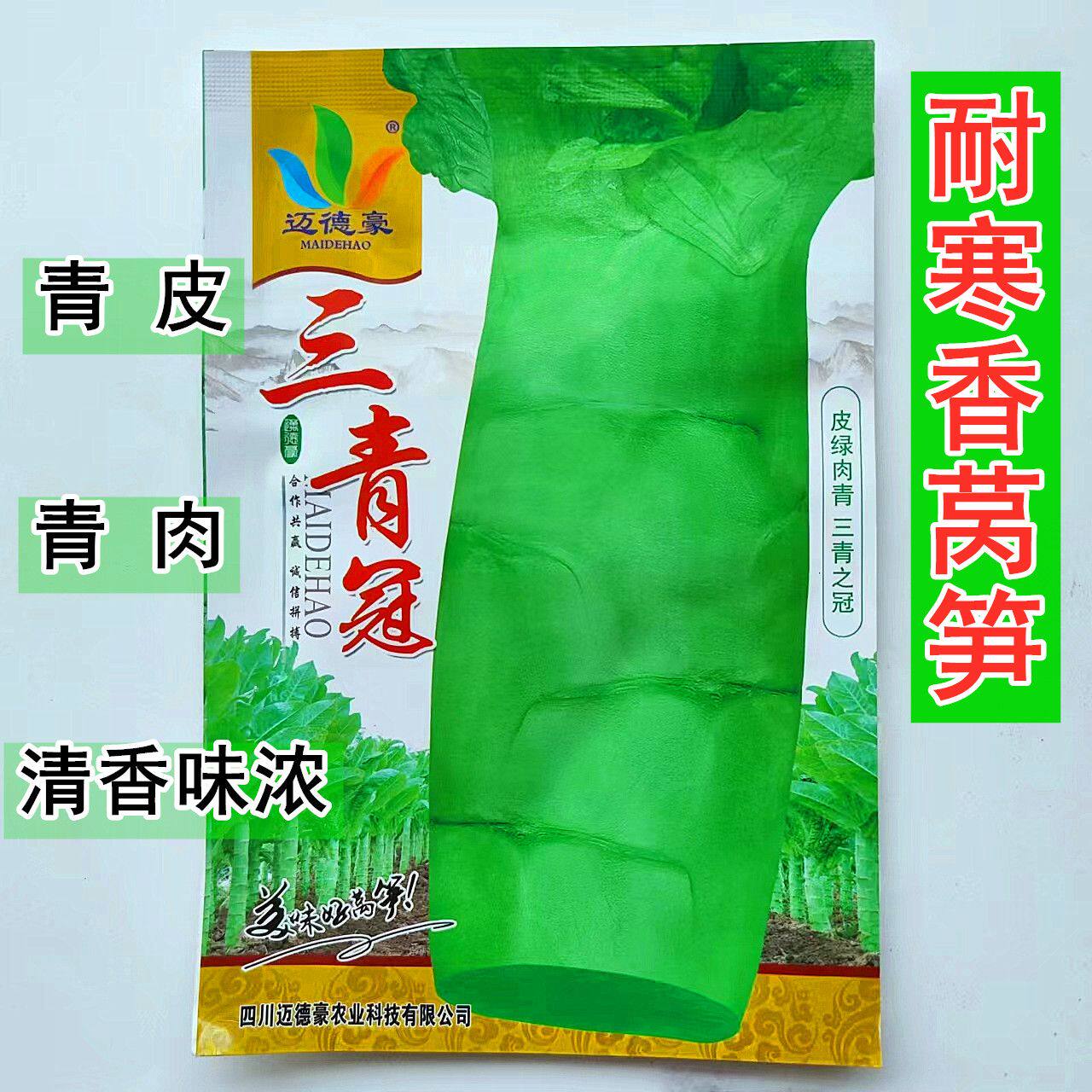 三青冠莴笋种子青皮绿肉