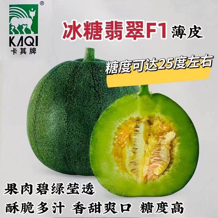 卡其牌冰糖翡翠甜瓜种子特甜香瓜绿肉一代杂交薄皮甜瓜种籽糖度高