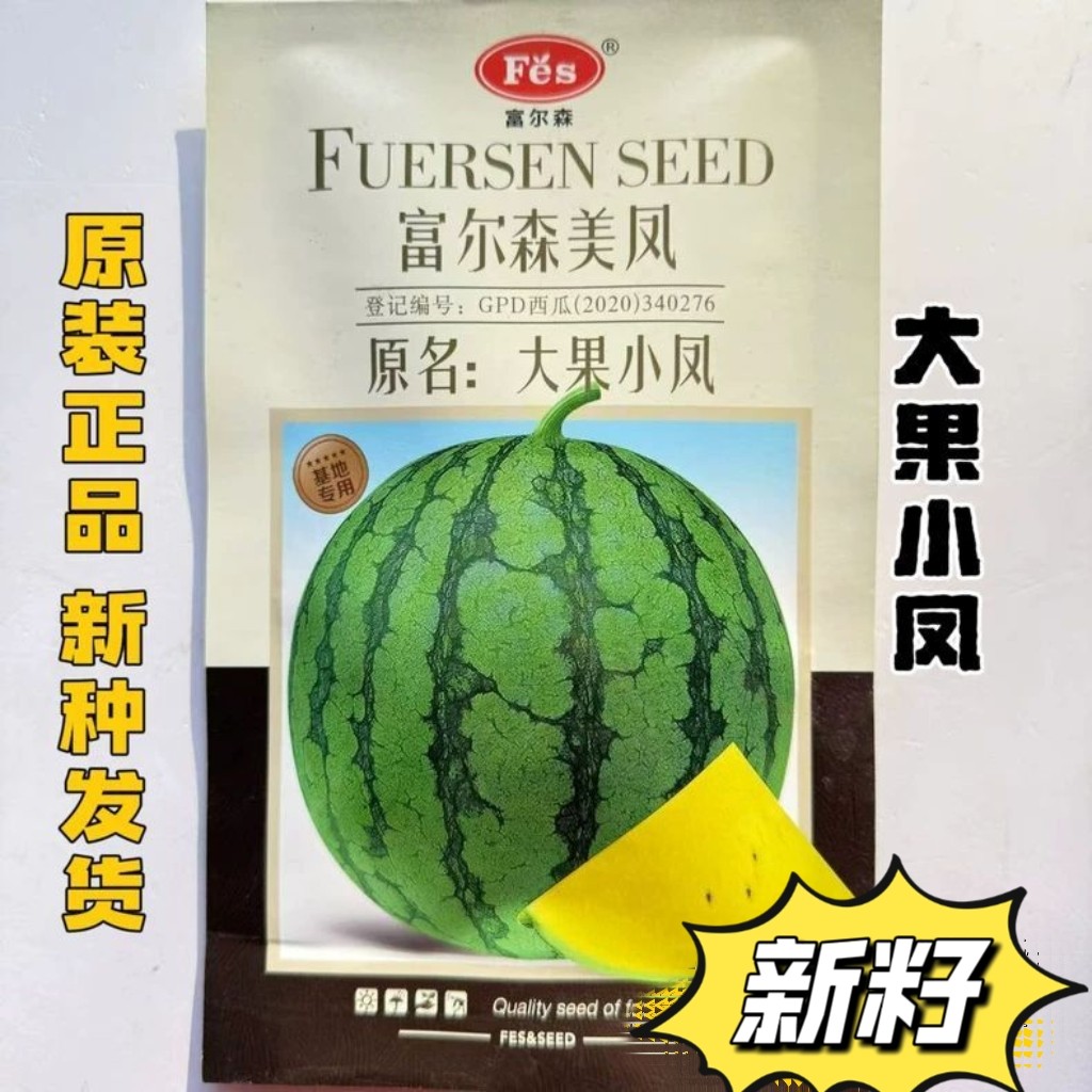 大果小凤西瓜种子美凤黄瓤西瓜种籽早熟高产抗病薄皮西瓜种