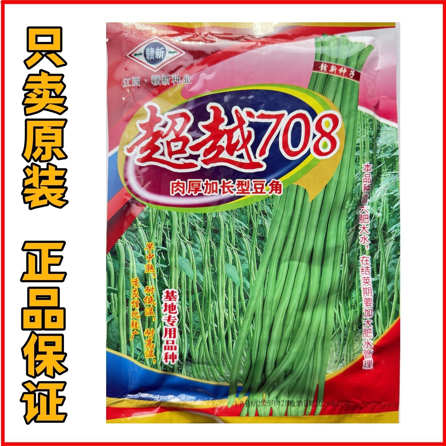 超越708豇豆种籽高产四季长豆角种老品种特长大田豇豆角种子