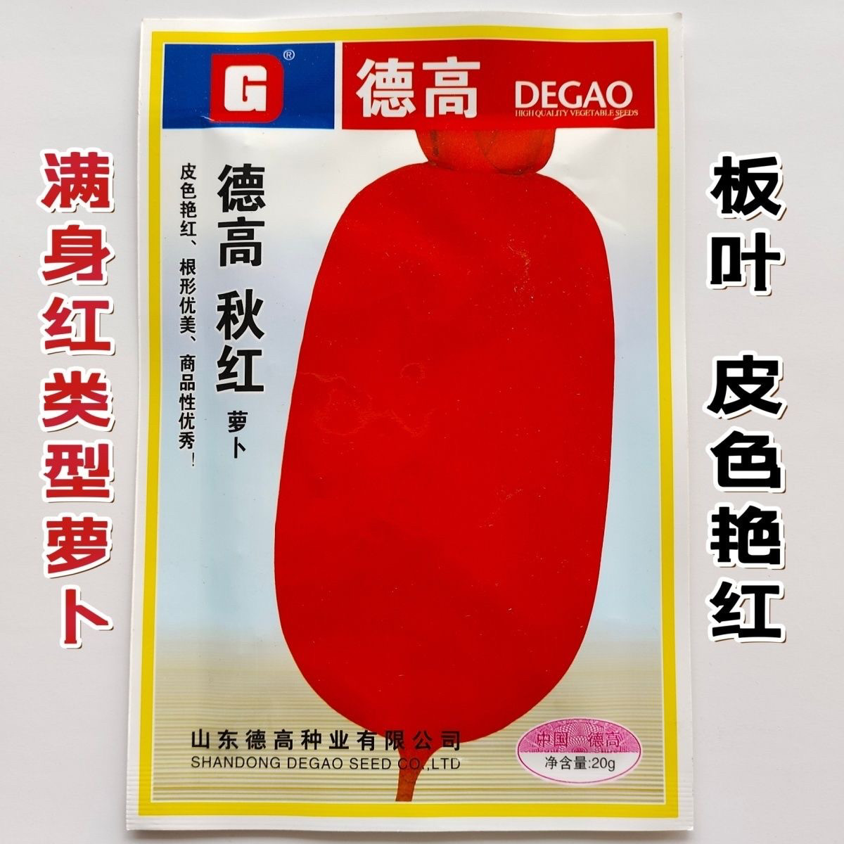 德高萝卜种子秋红秋季播红色萝卜种子皮色艳红板叶满身红萝卜种籽